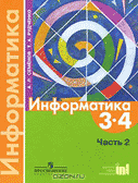 Обложка книги Семёнов А.Л., Рудченко Т.А. «Информатика»