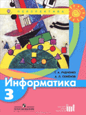 Обложка книги Семёнов А.Л., Рудченко Т.А. «Информатика»